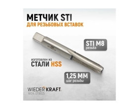 Метчик WIEDERKRAFT STI для резьбовых вставок M8X1,25, HSS WDK-STI8125