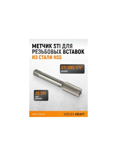 Метчик WIEDERKRAFT для резьбовых вставок STI UNC 1/4-20, HSS WDK-ITT01420