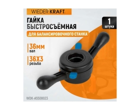 Быстрозажимная гайка для 36 мм вала WIEDERKRAFT WDK-A5508023