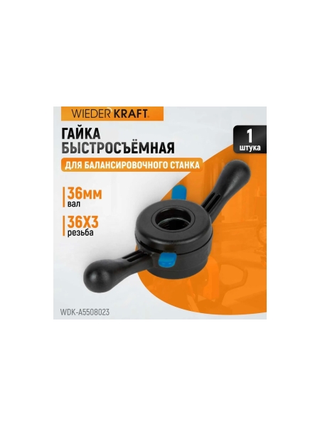 Быстрозажимная гайка для 36 мм вала WIEDERKRAFT WDK-A5508023