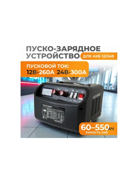 Пуско-зарядное устройство WIEDERKRAFT 12/24 в, 300а WDK-Start300