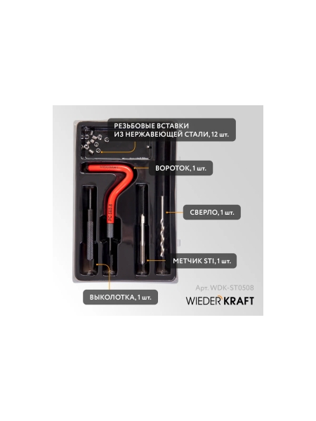 Набор для восстановления резьбы WIEDERKRAFT M5x0.8 12 предметов WDK-ST0508