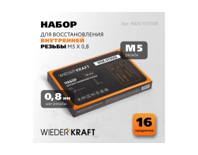 Набор для восстановления резьбы WIEDERKRAFT M5x0.8 12 предметов WDK-ST0508