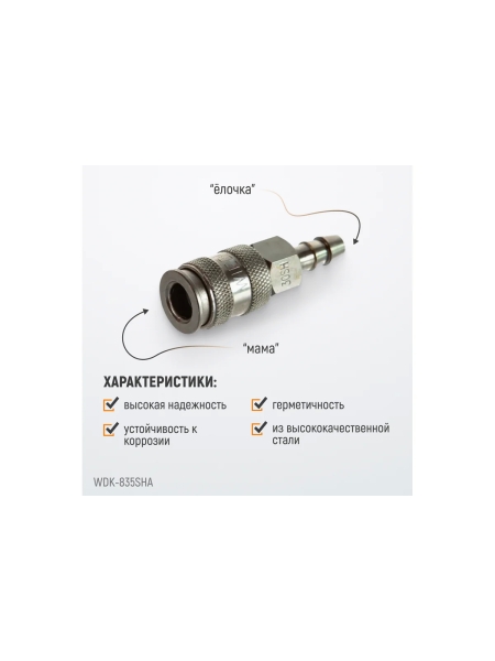 Пневматическое быстроразъемное соединение под елочку под шланг с внутр.сеч 11 мм WIEDERKRAFT WDK-835SHA