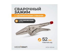 Зажим WIEDERKRAFT удлиненный WDK-65046