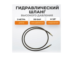 Шланг гидравлический 3 м WIEDERKRAFT WDK-0407