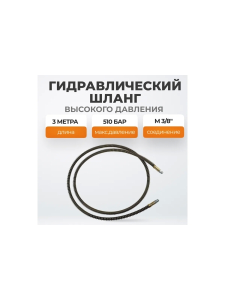 Шланг гидравлический 3 м WIEDERKRAFT WDK-0407