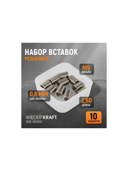 Резьбовые вставки WIEDERKRAFT M5x0,8, 2,5d, 10 предметов WDK-IN05082