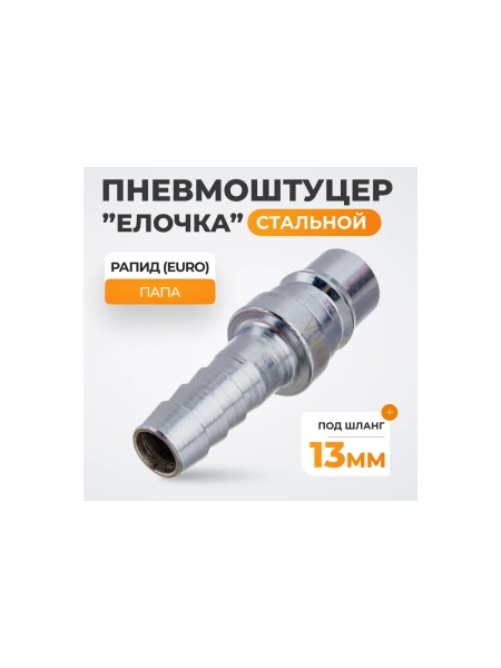 Штекер высокой пропускной способности рапид (папа) - ёлочка 13 мм WIEDERKRAFT WDK-400PHA