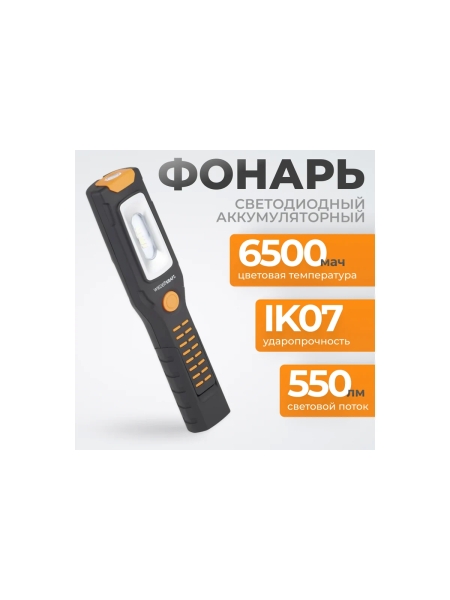 Светодиодный аккумуляторный фонарь WIEDERKRAFT 550 Лм WDK-1054024