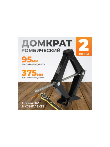 Ромбический винтовой домкрат WIEDERKRAFT 2 тонны WDK-81014R