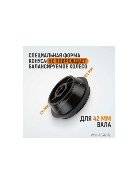 Конус для балансировочного станка 120-172 мм, вал 42 мм WIEDERKRAFT WDK-A0312172