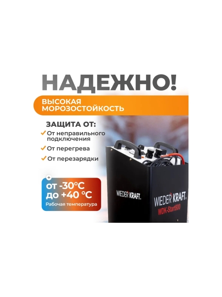 Пуско-зарядное устройство WIEDERKRAFT 12/24 В, 800 А WDK-Start800