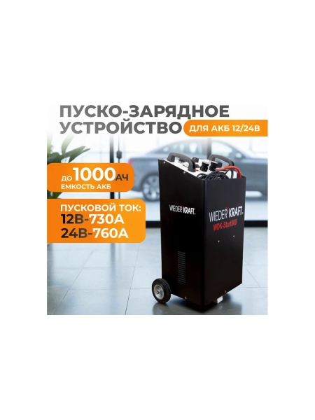 Пуско-зарядное устройство WIEDERKRAFT 12/24 В, 800 А WDK-Start800