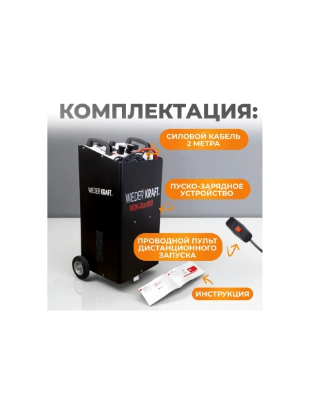 Пуско-зарядное устройство WIEDERKRAFT 12/24 В, 800 А WDK-Start800