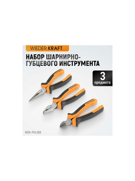 Набор шарнирно-губцевого инструмента WIEDERKRAFT 3 предмета WDK-PHL368
