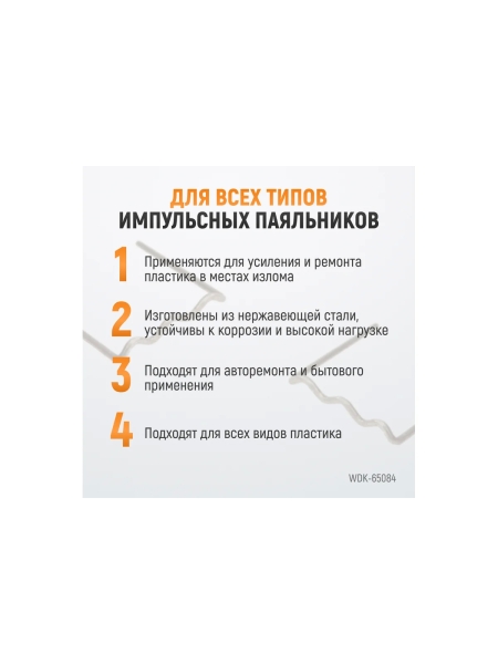 Скобы волнового типа для ремонта пластиковых деталей (0.8 мм, 100шт.) WIEDERKRAFT WDK-65084