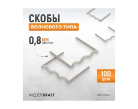 Скобы волнового типа для ремонта пластиковых деталей (0.8 мм, 100шт.) WIEDERKRAFT WDK-65084