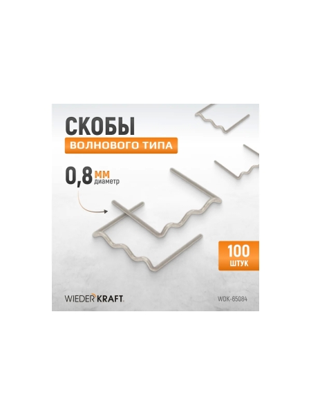 Скобы волнового типа для ремонта пластиковых деталей (0.8 мм, 100шт.) WIEDERKRAFT WDK-65084
