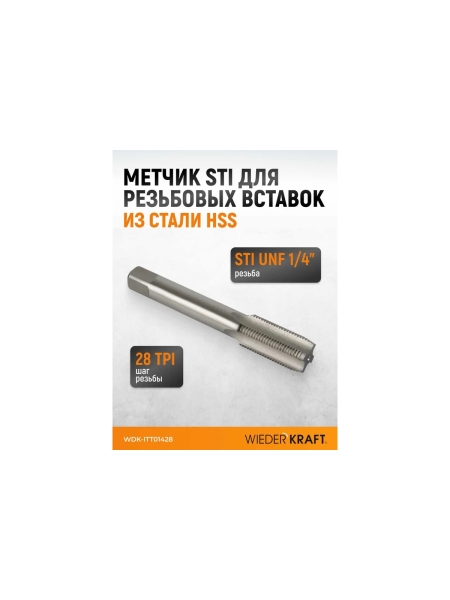 Метчик STI для резьбовых вставок WIEDERKRAFT UNF 1/4-28, HSS WDK-ITT01428