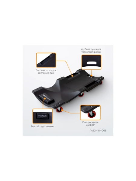 Подкатной пластиковый лежак WIEDERKRAFT 6 поворотных колес, мягкое изголовье WDK-84068