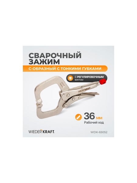 Зажимные  клещи WIEDERKRAFT регулируемые с закругленными губками WDK-65052