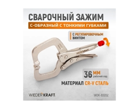 Зажимные  клещи WIEDERKRAFT регулируемые с закругленными губками WDK-65052