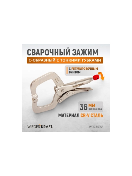 Зажимные  клещи WIEDERKRAFT регулируемые с закругленными губками WDK-65052