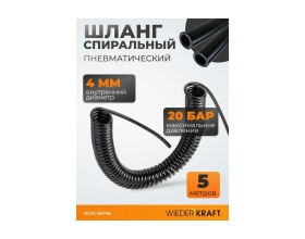 Шланг спиральный полиуретановый (5 м; 4x6 мм) WIEDERKRAFT WDK-65746