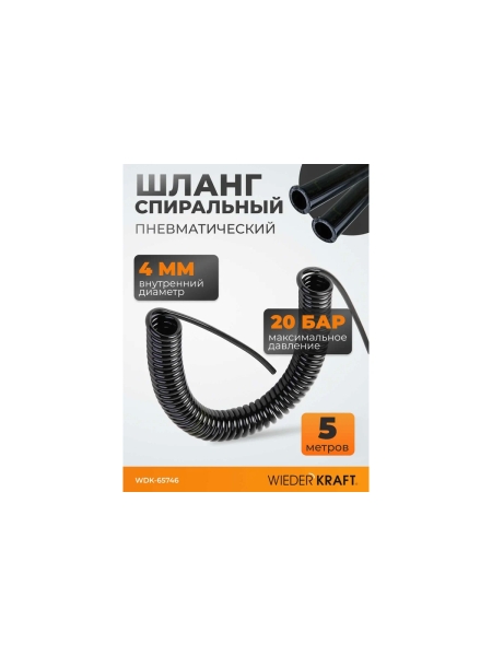 Шланг спиральный полиуретановый (5 м; 4x6 мм) WIEDERKRAFT WDK-65746