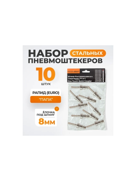 Штекер быстроразъемного соединения (10 шт; елочка 8 мм - рапид EURO) WIEDERKRAFT WDK-82PH