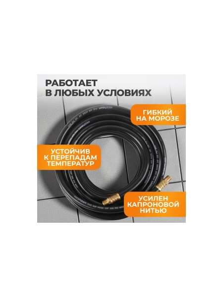 Шланг пневматический с наконечниками (15 м; 1/4) WIEDERKRAFT WDK-97015