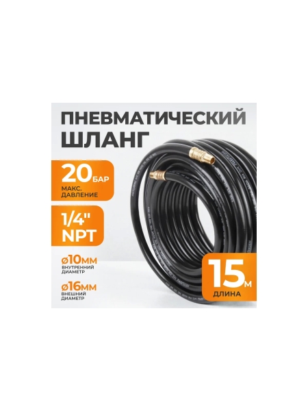 Шланг пневматический с наконечниками (15 м; 1/4) WIEDERKRAFT WDK-97015