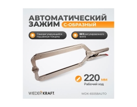 Автоматический зажим WIEDERKRAFT С-образный WDK-65058AUTO