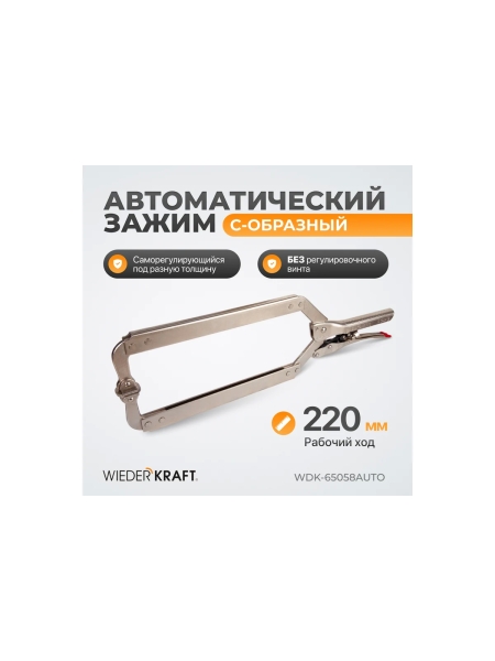 Автоматический зажим WIEDERKRAFT С-образный WDK-65058AUTO