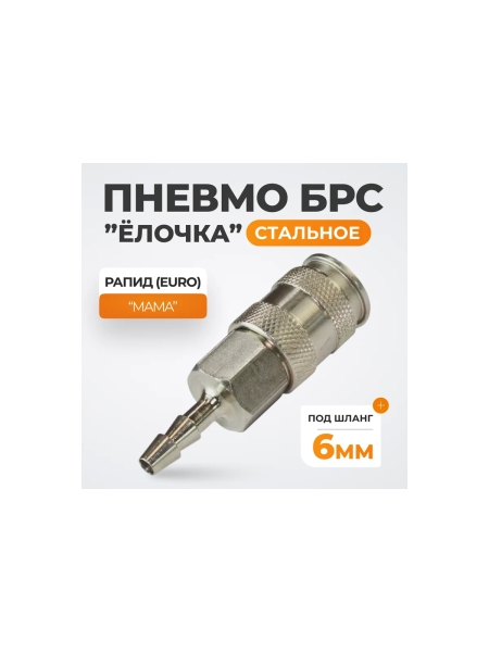 Быстроразъёмное соединение рапид-ёлочка 6 мм WIEDERKRAFT WDK-820SHA