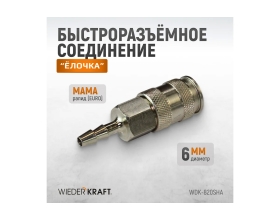 Быстроразъёмное соединение рапид-ёлочка 6 мм WIEDERKRAFT WDK-820SHA