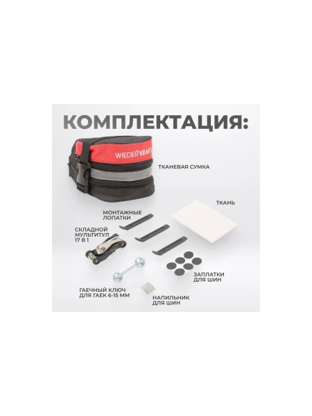 Велосипедный ремкомплект WIEDERKRAFT в сумке WDK-21811