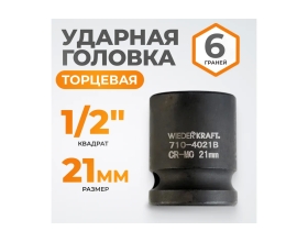 Головка торцевая ударная 6-гранная (21 мм; 1/2DR) WIEDERKRAFT WDK-710-4021