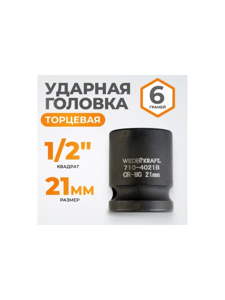 Головка торцевая ударная 6-гранная (21 мм; 1/2DR) WIEDERKRAFT WDK-710-4021