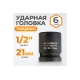 Головка торцевая ударная 6-гранная (21 мм; 1/2DR) WIEDERKRAFT WDK-710-4021