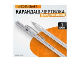 Твердосплавной карандаш-чертилка WIEDERKRAFT WDK-SP01