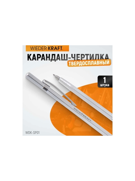 Твердосплавной карандаш-чертилка WIEDERKRAFT WDK-SP01