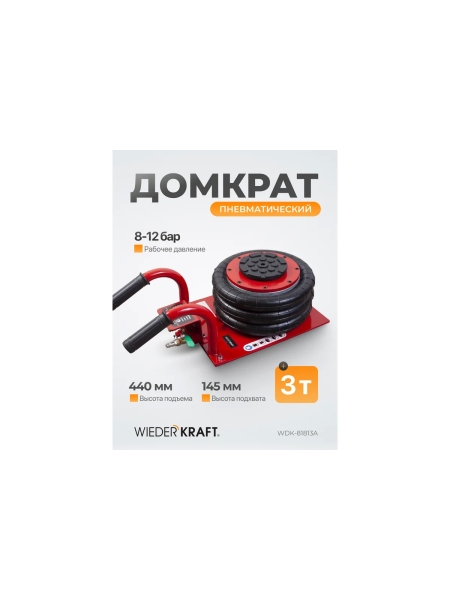 Пневматический домкрат WIEDERKRAFT 3т 145-440mm с короткими ручками, WDK-81813A