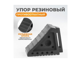 Противооткатный резиновый для грузовых автомобилей упор WIEDERKRAFT WDK-88002