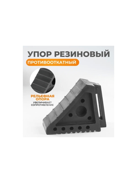 Противооткатный резиновый для грузовых автомобилей упор WIEDERKRAFT WDK-88002