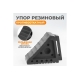 Противооткатный резиновый для грузовых автомобилей упор WIEDERKRAFT WDK-88002