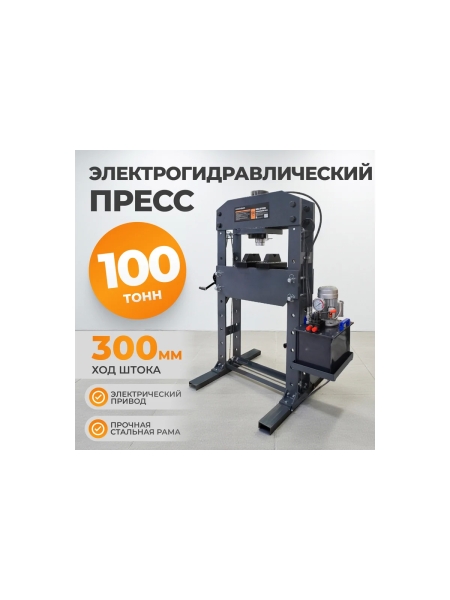 Электрогидравлический пресс WIEDERKRAFT 100 тонн WDK-HP1000H