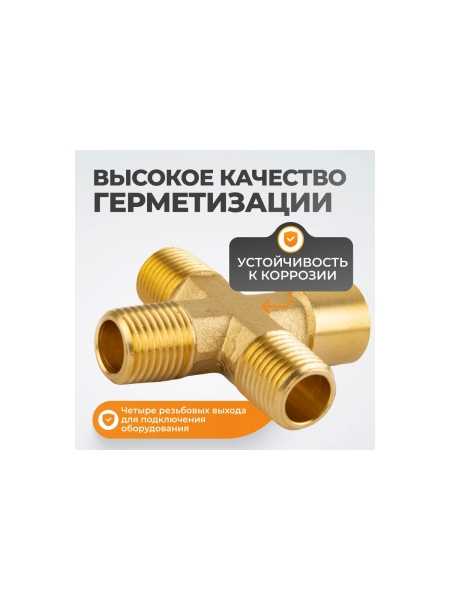 Фитинг X - образный WIEDERKRAFT резьба 1/4 PT, F-M-M-M (внутренний/внешний), латунь WDK-23MFB