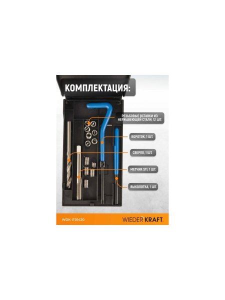 Набор для восстановления резьбы WIEDERKRAFT UNC 1/4-20 WDK-IT01420